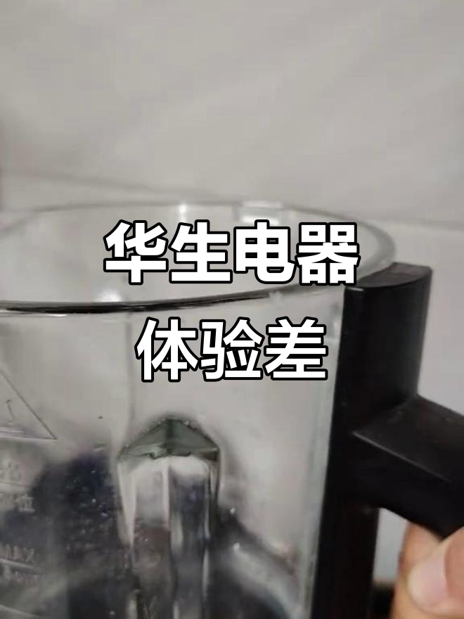 买了华生电器，破壁机几乎没用过，绞肉机热得烫手