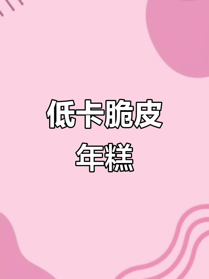 减脂女孩必爱!脆皮年糕拌一拌,轻松搞定甜品