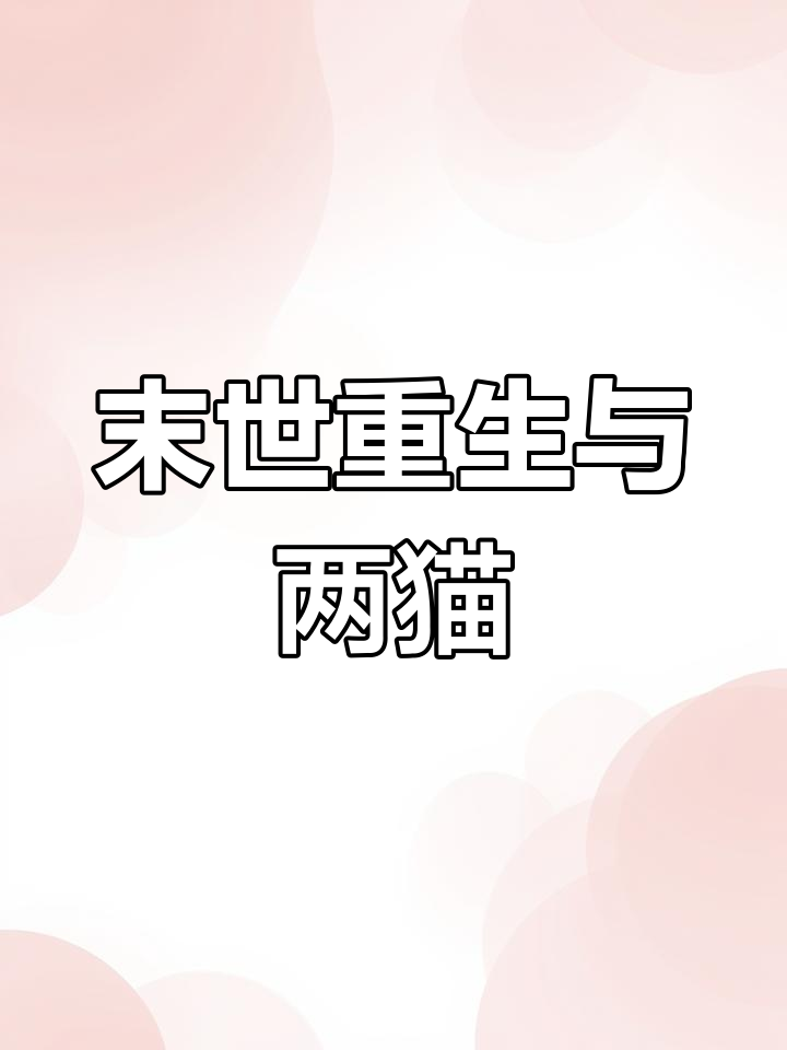 末日重生,我带着两只变异蛇鱼怪回到五年前