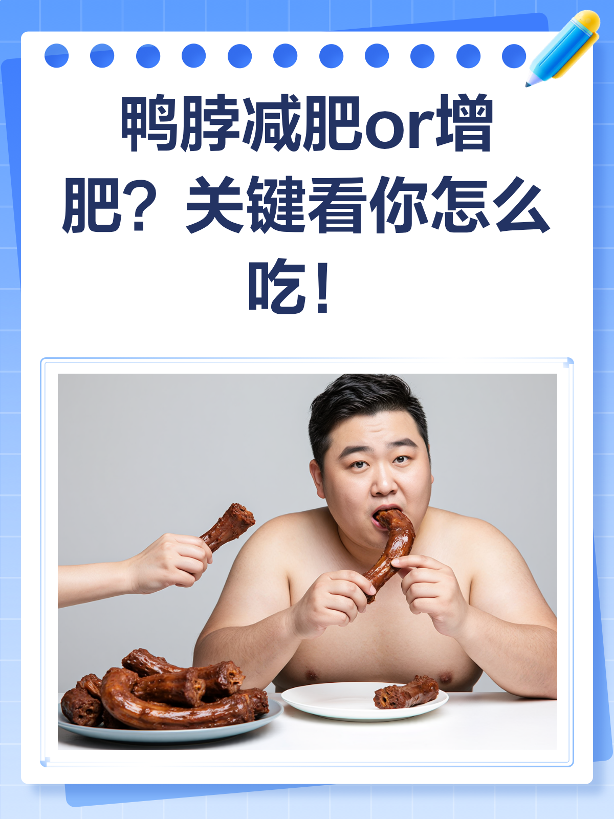 鸭脖减肥还是增肥？看完这篇就懂了！
