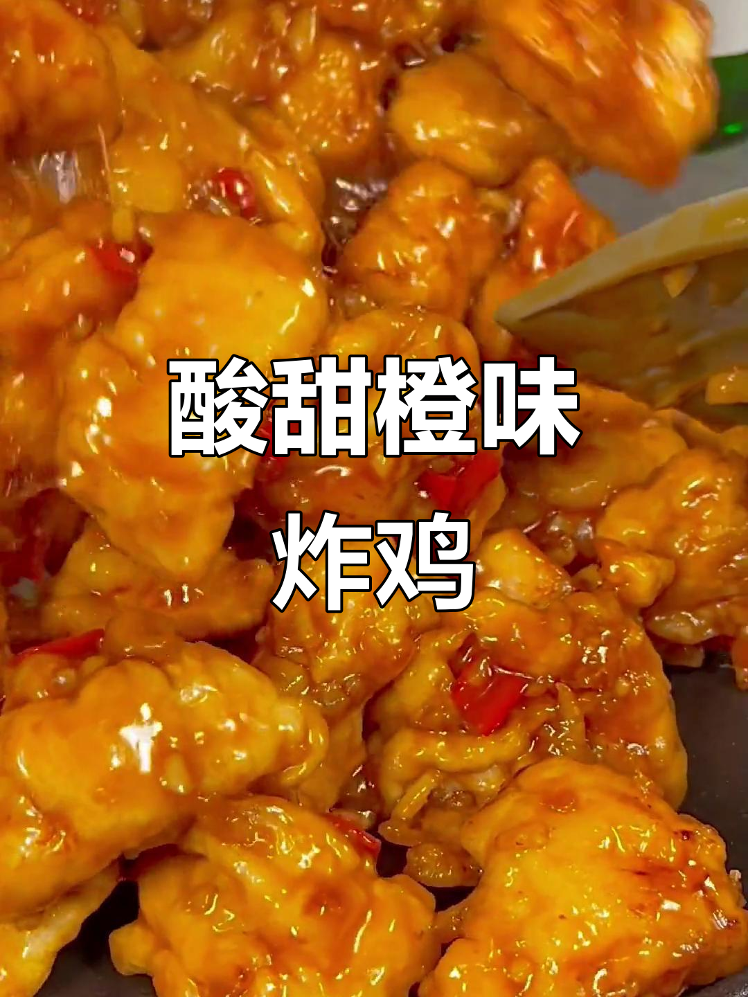 夏日必备酸甜酥脆橙子炸鸡,轻松开胃不腻口