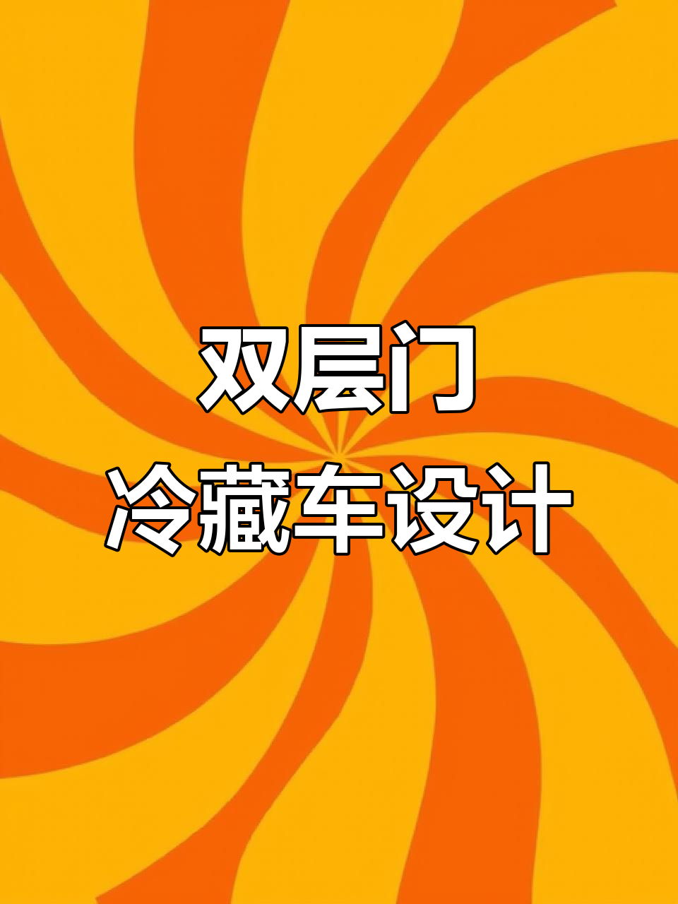 福田图雅诺冷藏车:双层门设计与高效制冷,打造更舒适的运输环境