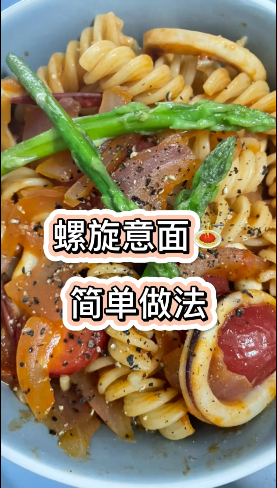 螺旋意面简单做法学起来