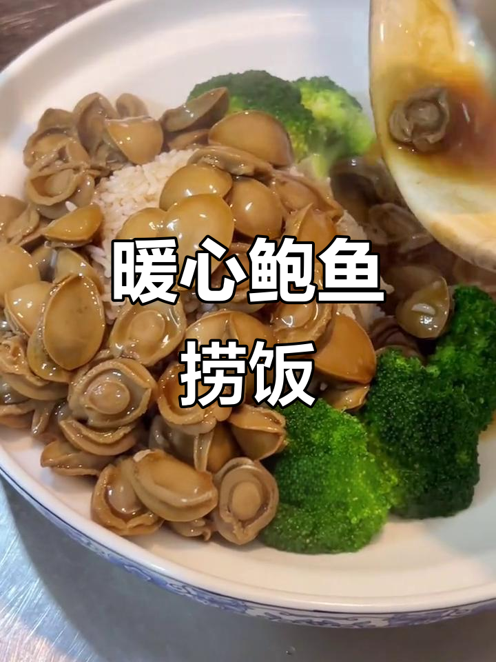 寒冷的季节,一碗鲍鱼捞饭温暖人心