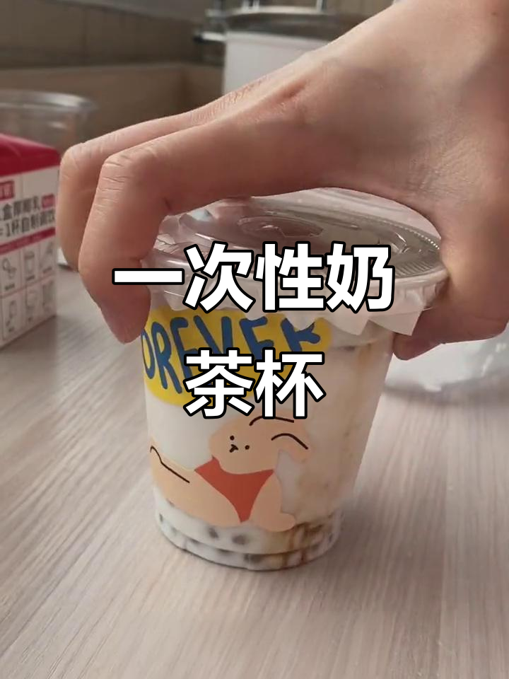 自制奶茶杯,带盖塑料杯让你喝得更放心