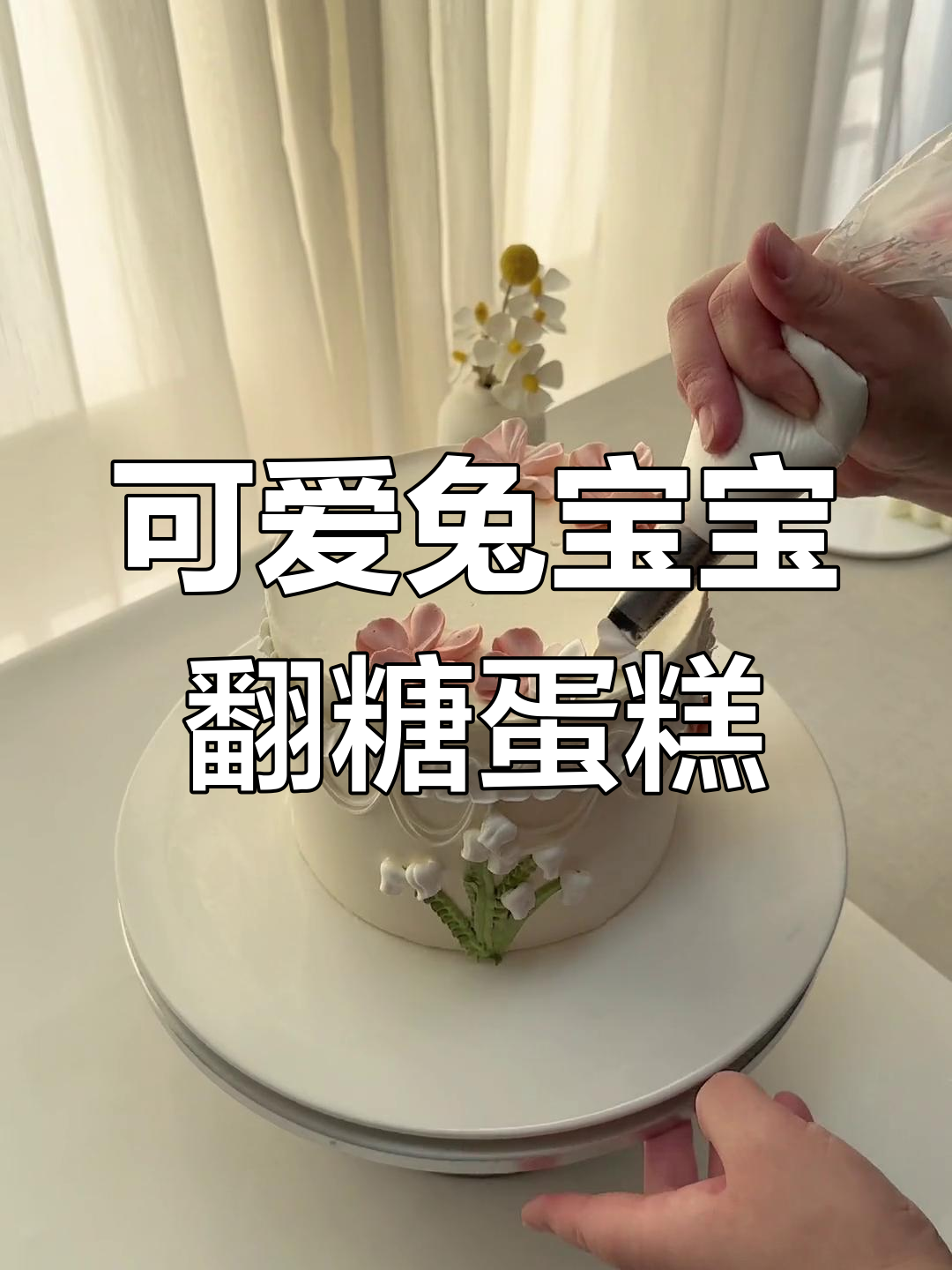 兔年翻糖蛋糕,萌趣兔宝宝带你一起庆祝