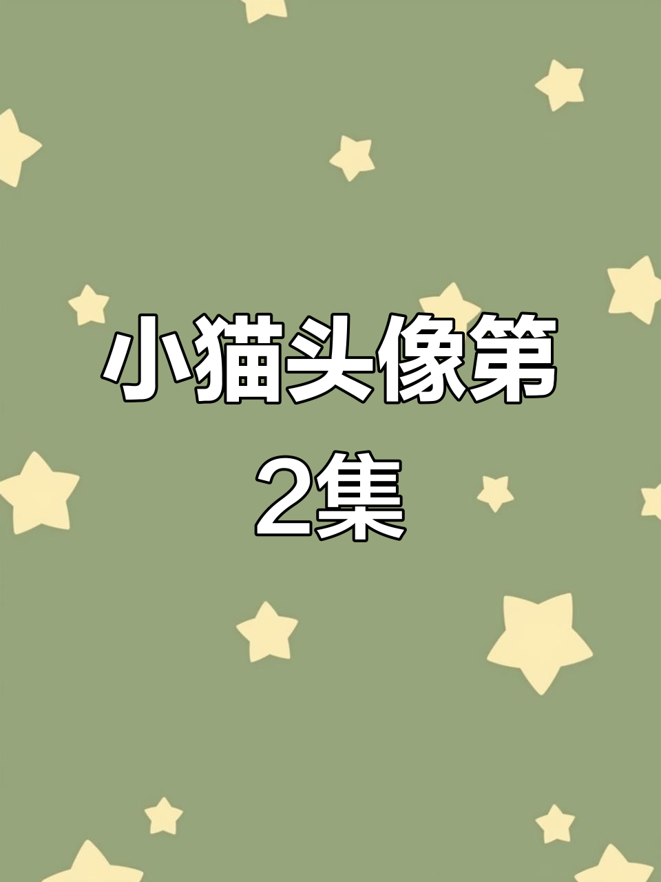 可爱小猫头像大爆炸,第二期外卖来啦!