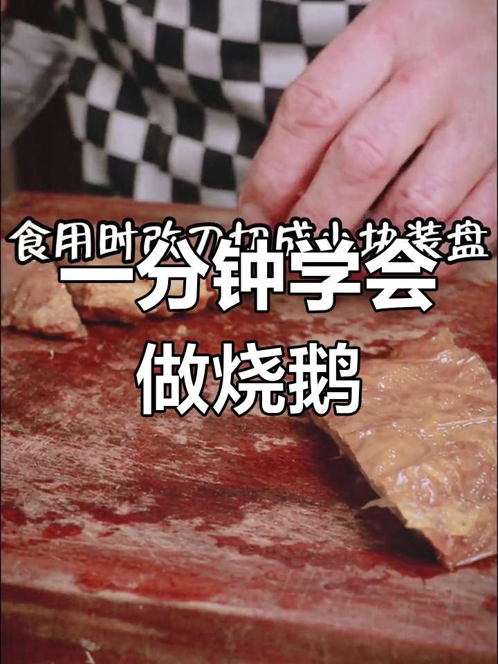 经典杭州烧鹅做法,家常版轻松学