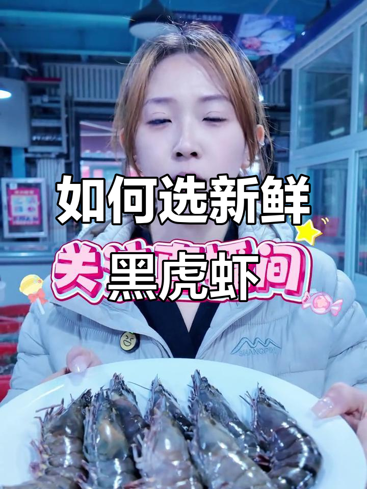 挑选黑虎虾的三大要点,别只看价格!