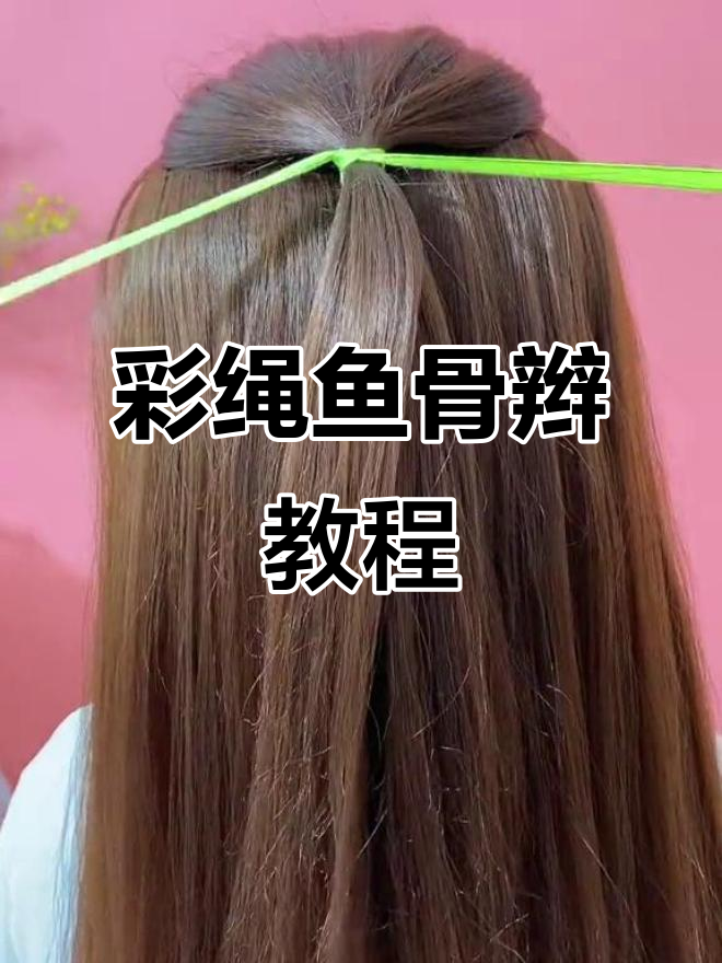 一根彩绳轻松扎出鱼骨辫,简单又好看