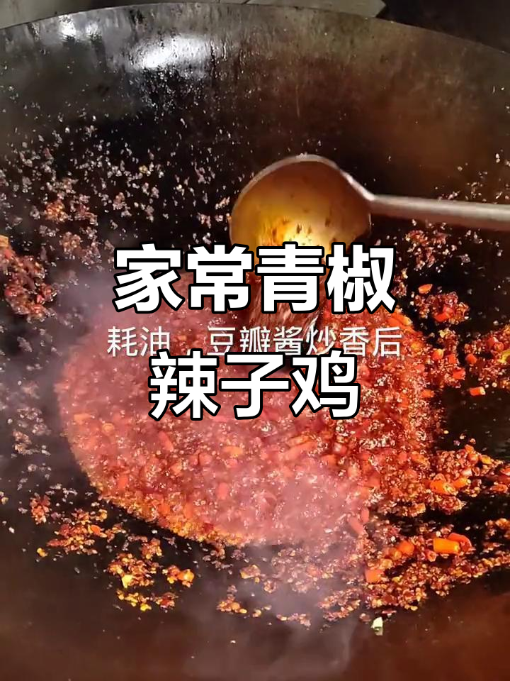 农家大锅菜:青椒辣子鸡,家常味十足