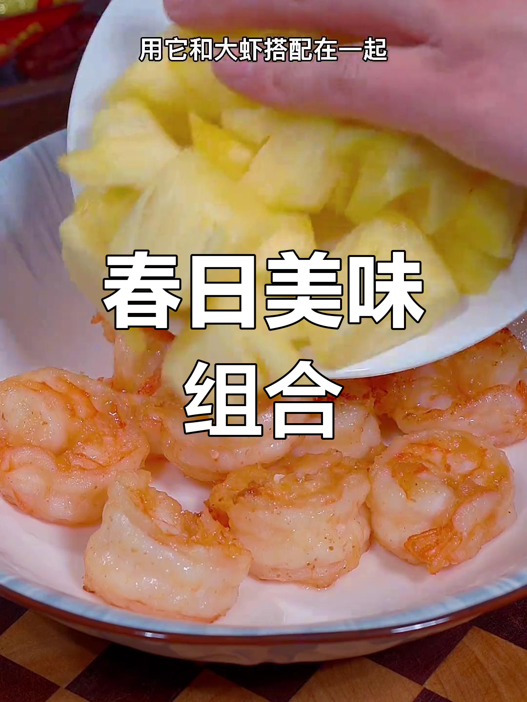 春季菠萝与大虾完美搭配,芥末味十足,超赞!