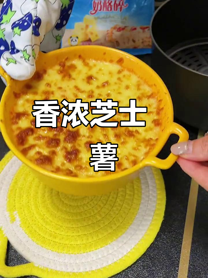 每周必做，芝士焗红薯香气扑鼻，孩子超爱！