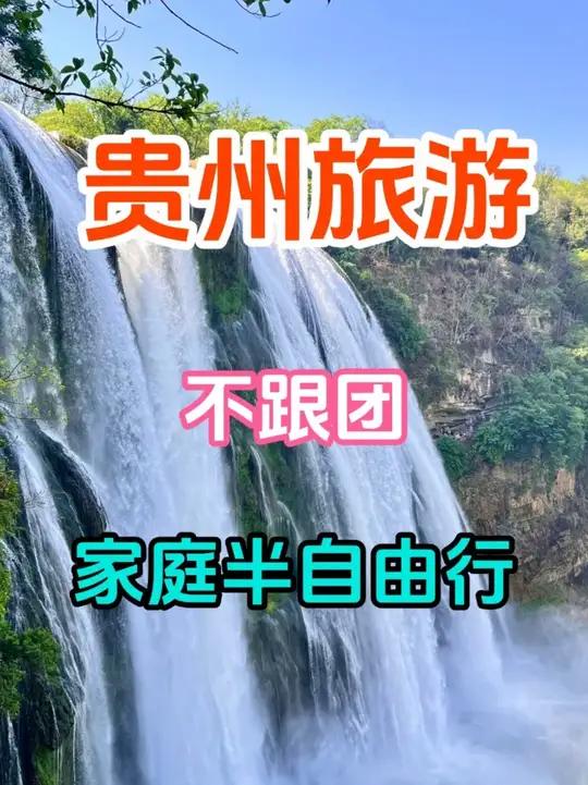 带爸妈去贵州玩,选择家庭半自由行,没跟团。人均1000多 · 包含接机+住宿+门票+用车+