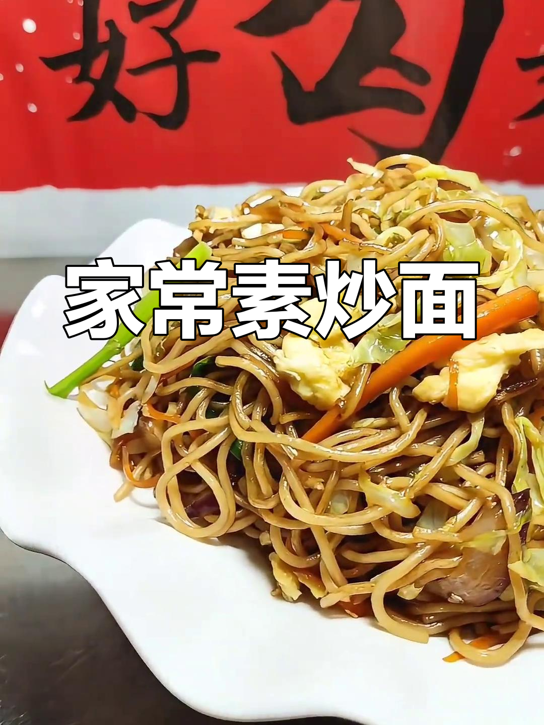素炒面,简单又美味,家常主食新选择