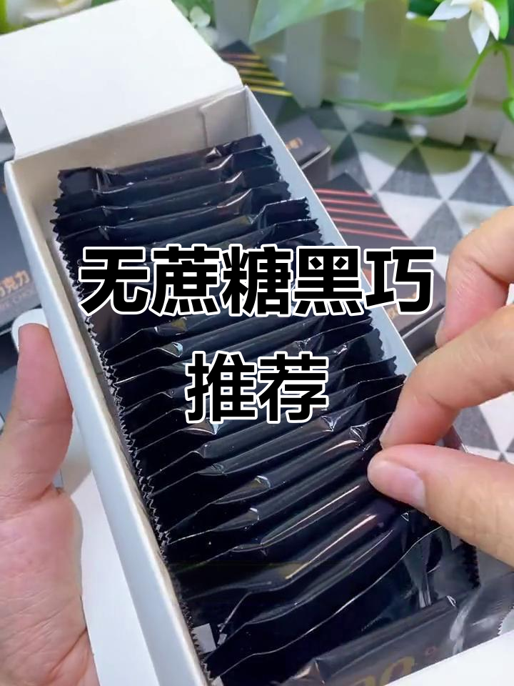 控糖减脂必备!0蔗糖黑巧克力,苦中带甜超解馋