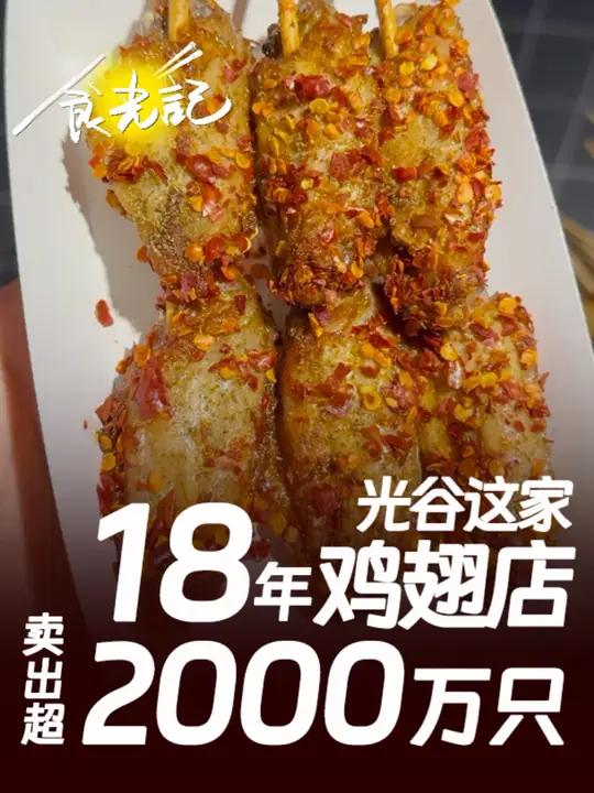 《食光记》第4期:光谷这家开了18年的鸡翅店,卖出超2000万只鸡翅