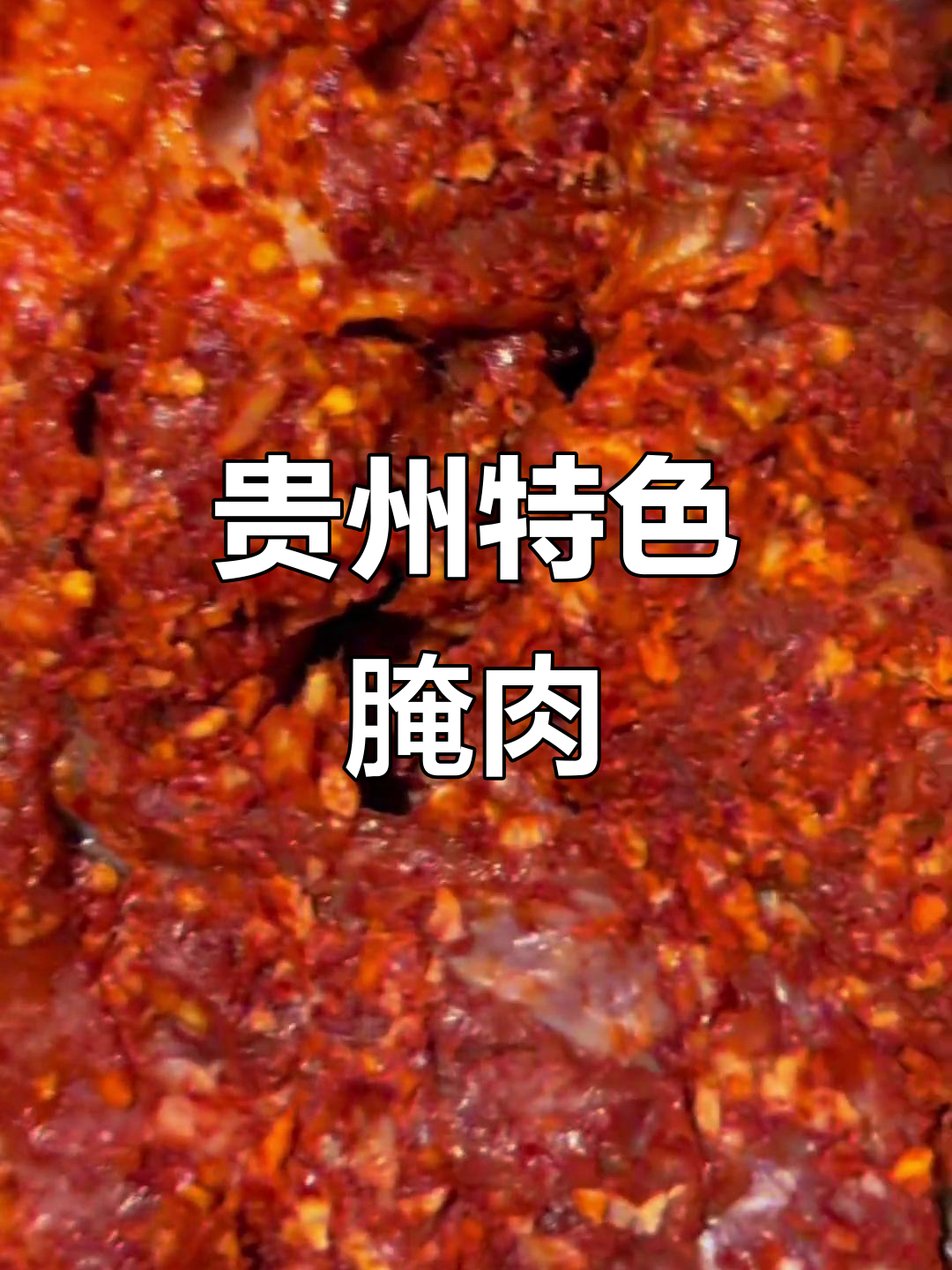 贵州腌肉,不止本地人爱吃!