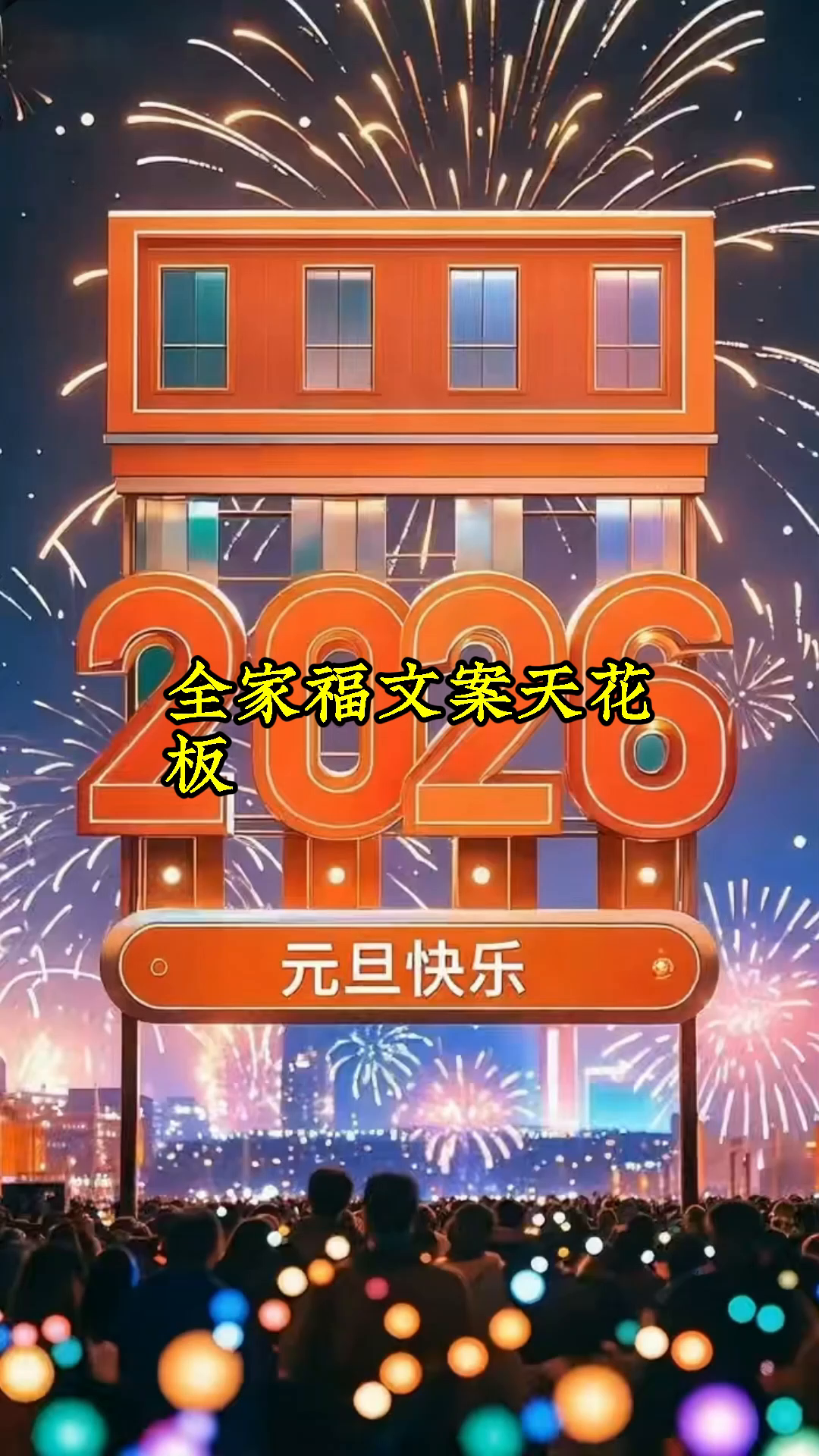 元旦跨年仪式感文案,全家福怎么配?