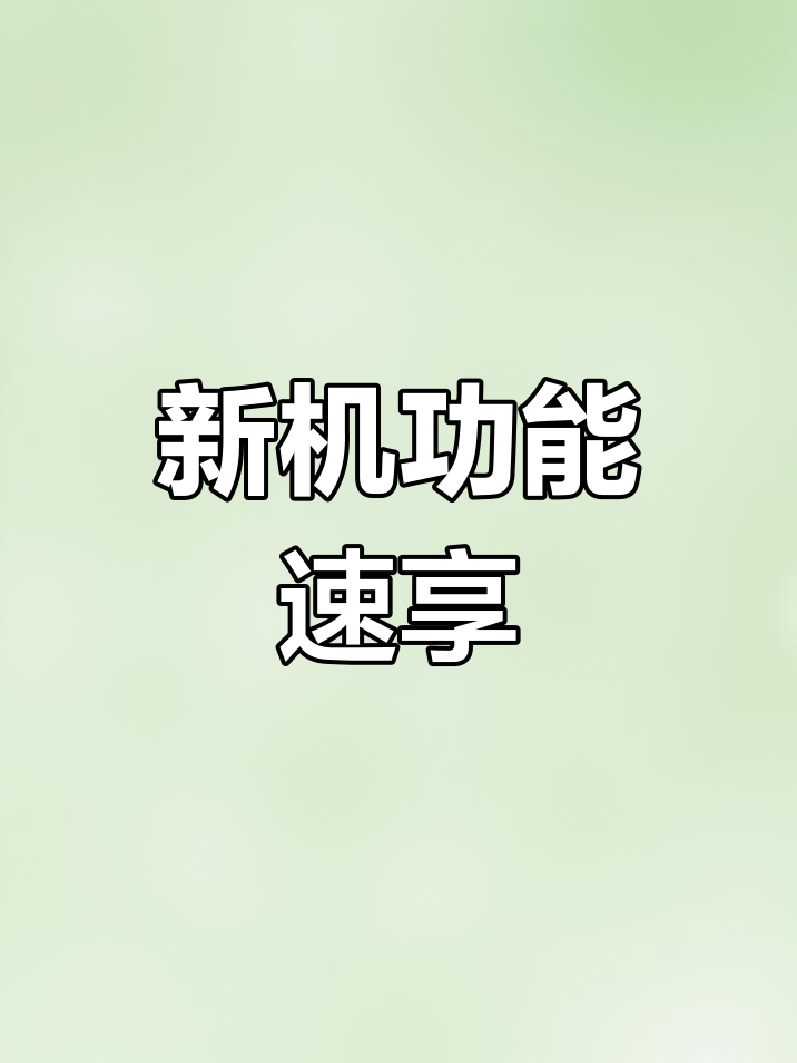 无需额外安装,新机自带功能即刻可用