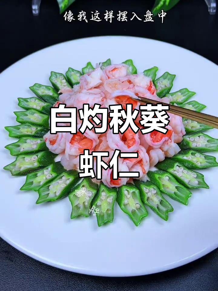 白灼秋葵虾仁，简单又美味！