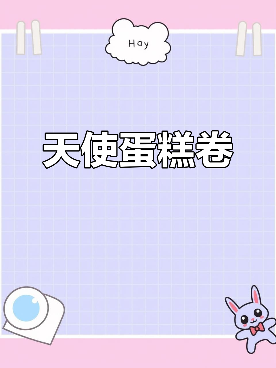 天使蛋糕卷,松软细腻又带韧性,刷上肉松沙拉酱更诱人