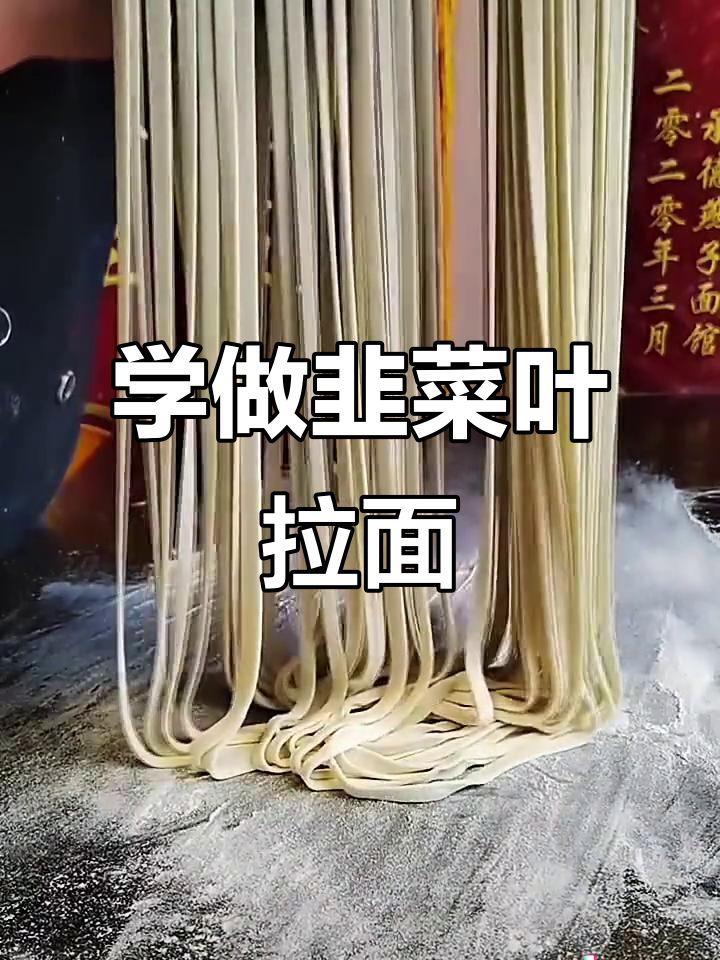 教你做韭菜叶宽拉面，口感超筋道！