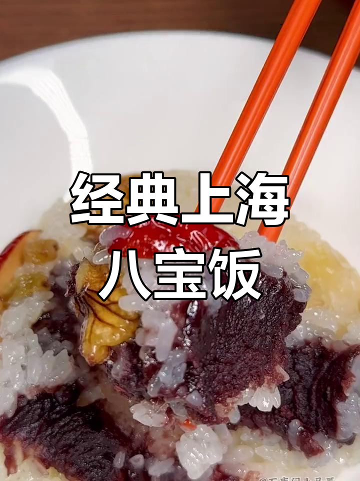 上海传统八宝饭,软糯香甜,猪油豆沙味十足