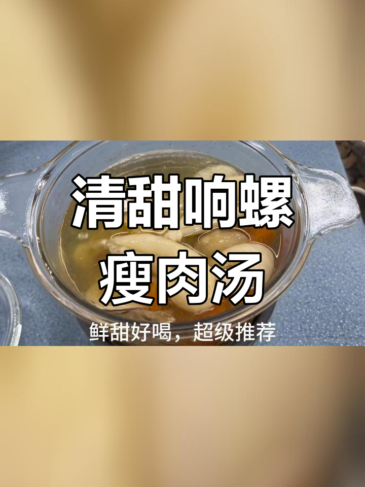 夏日清润响螺瘦肉汤,营养美味