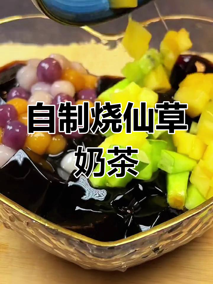 轻松在家做烧仙草奶茶,夏日清凉必备!