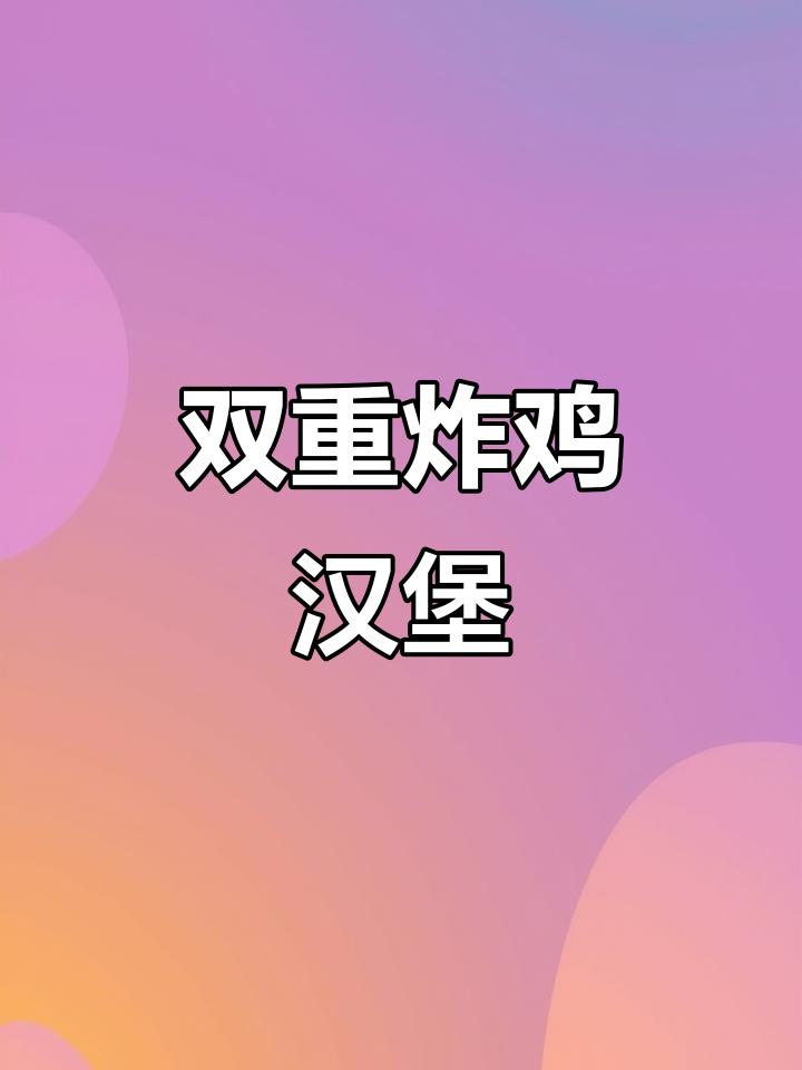 自制香酥鸡腿堡,双层炸肉夹心,口感绝佳!