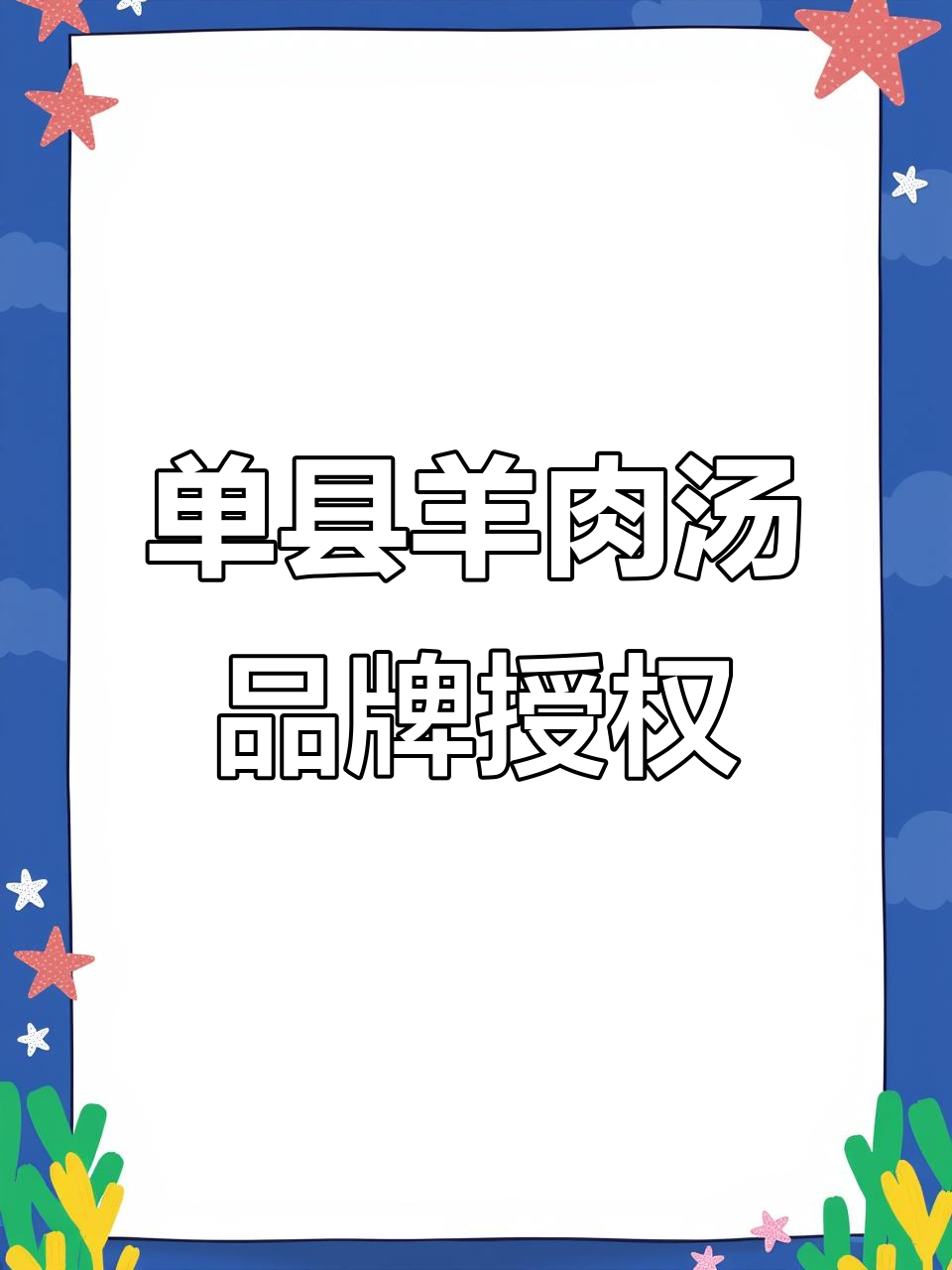 单县羊肉汤注册集体商标,授权小商户使用不收费