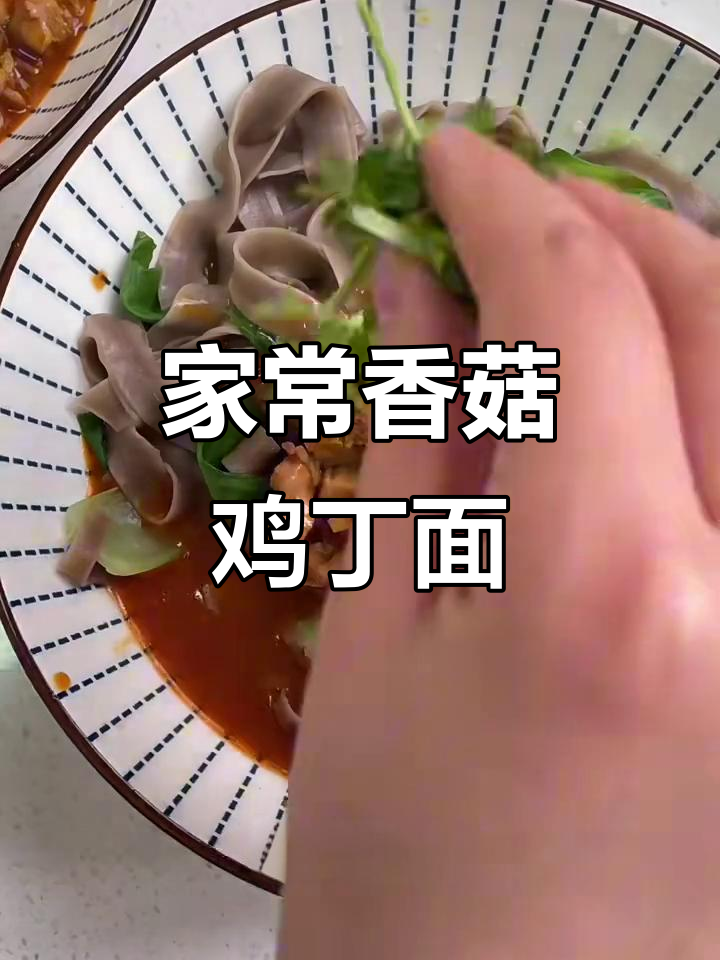 香菇鸡丁刀削面,家常味十足,做法超简单