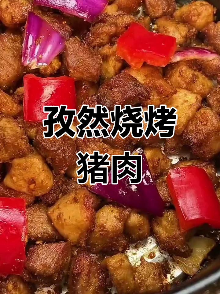 空气炸锅做烧烤味猪肉,外焦里嫩超美味