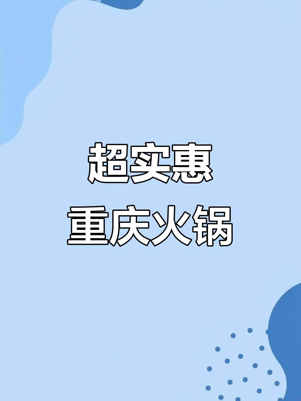 重庆老火锅,百元以内吃遍全场!牛油锅底+自助菜品,超值组合