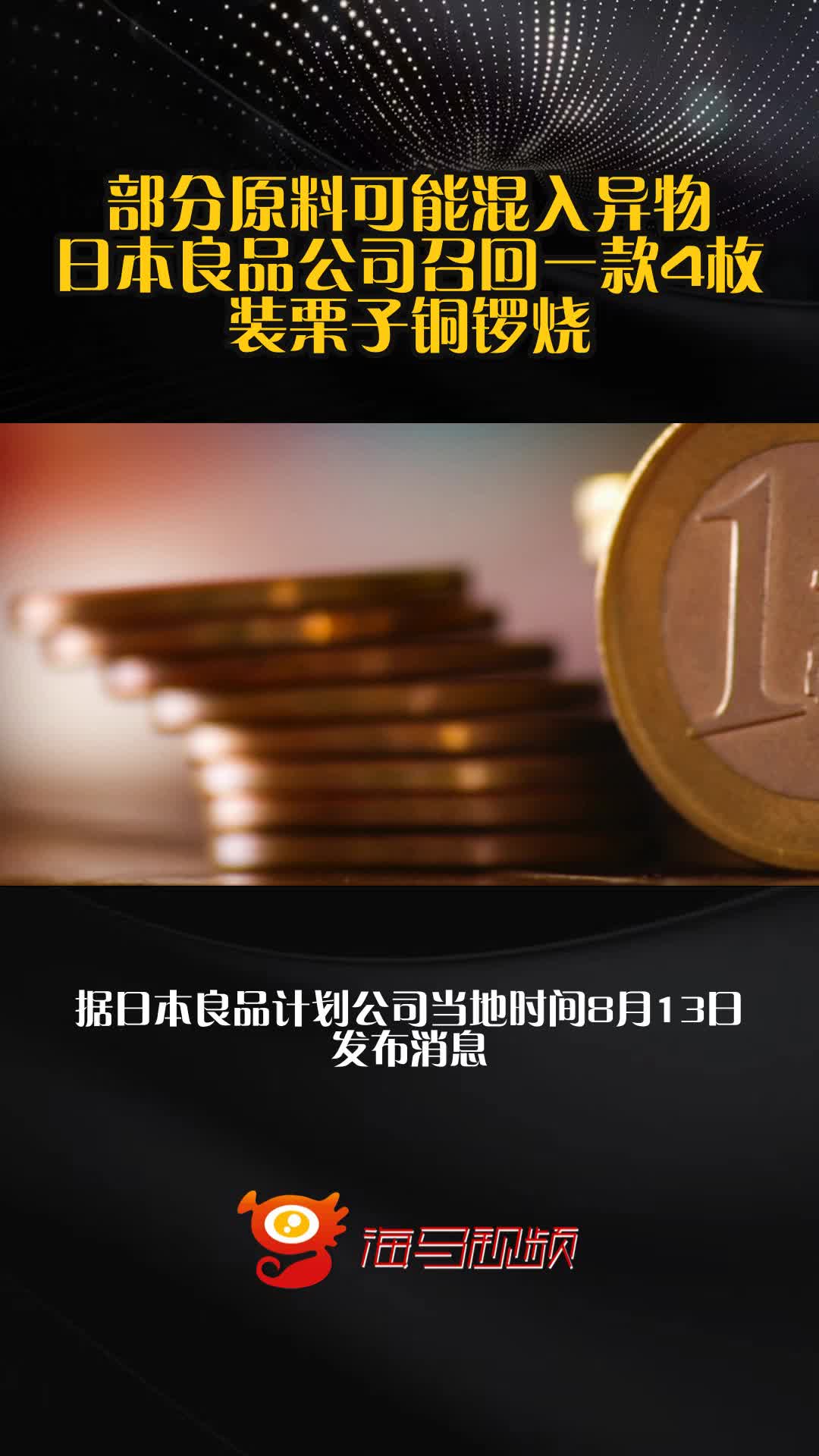 部分原料可能混入异物,日本良品公司召回一款4枚装栗子铜锣烧