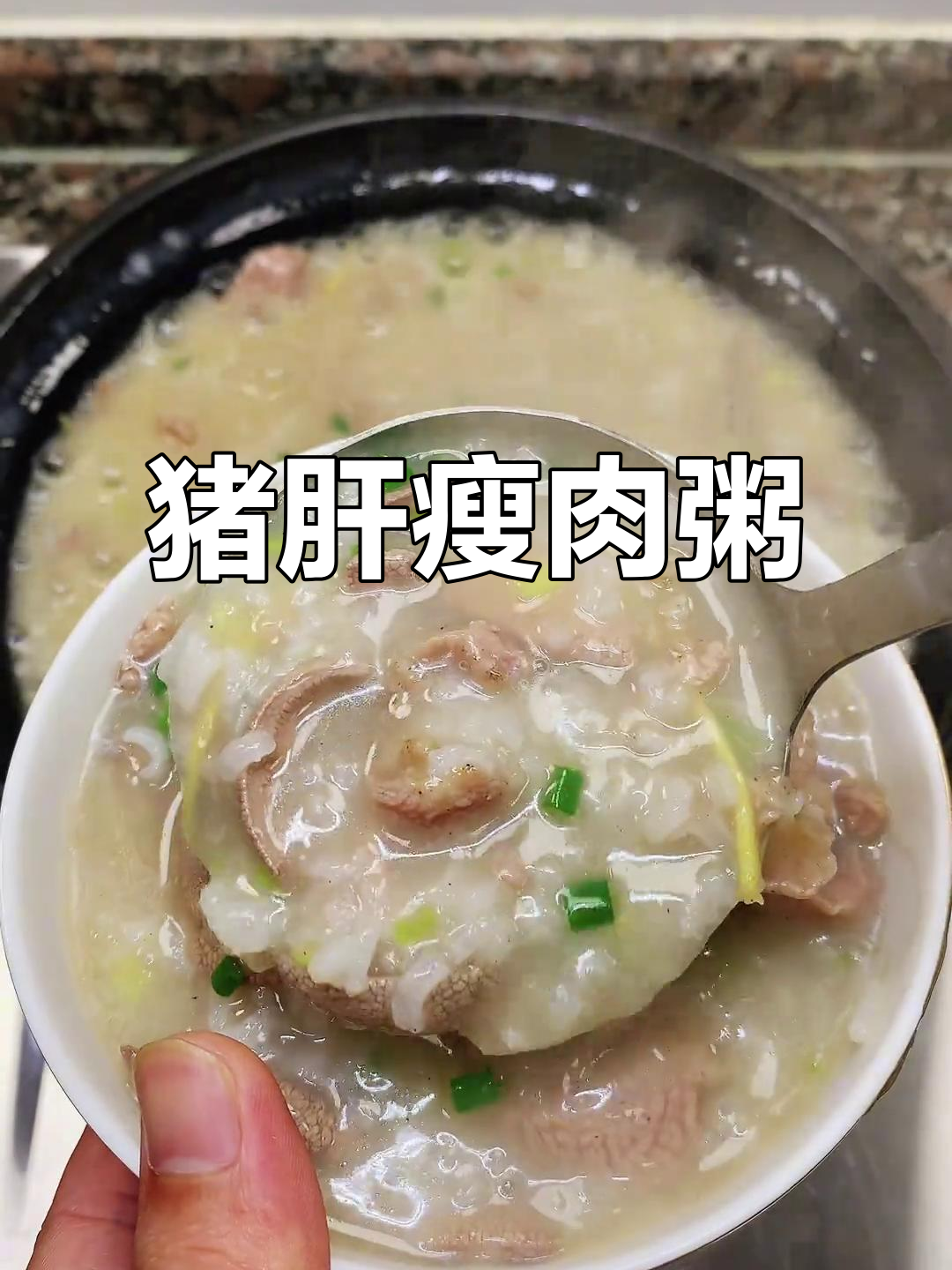 猪肝瘦肉粥,大米煮软后加肉,调味简单又美味!