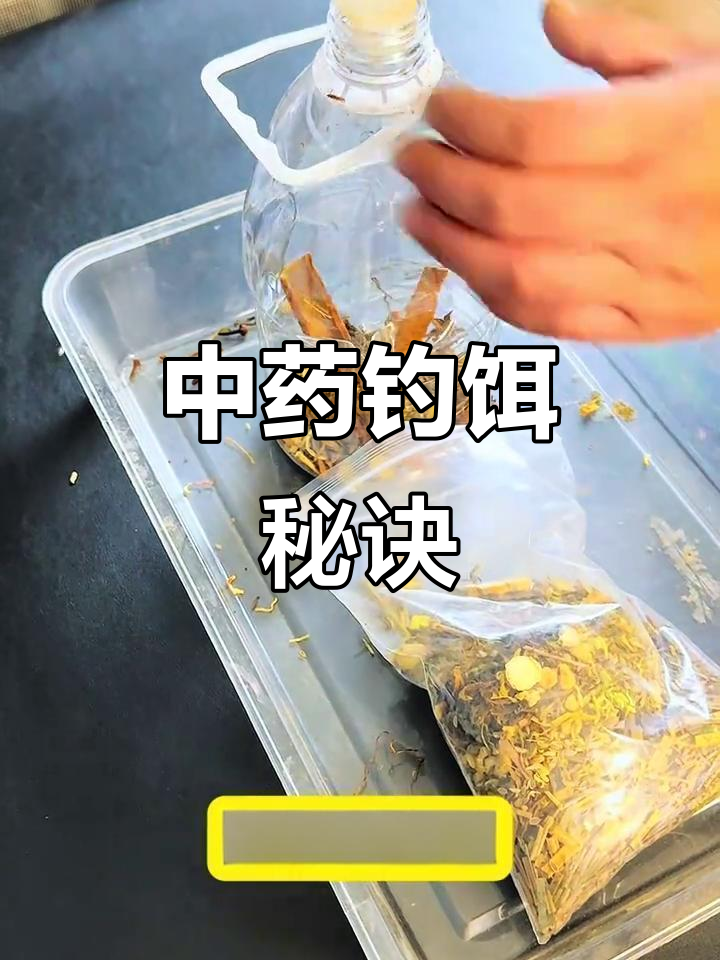 钓鱼秘籍:通用中药酒配方,适合多种鱼类