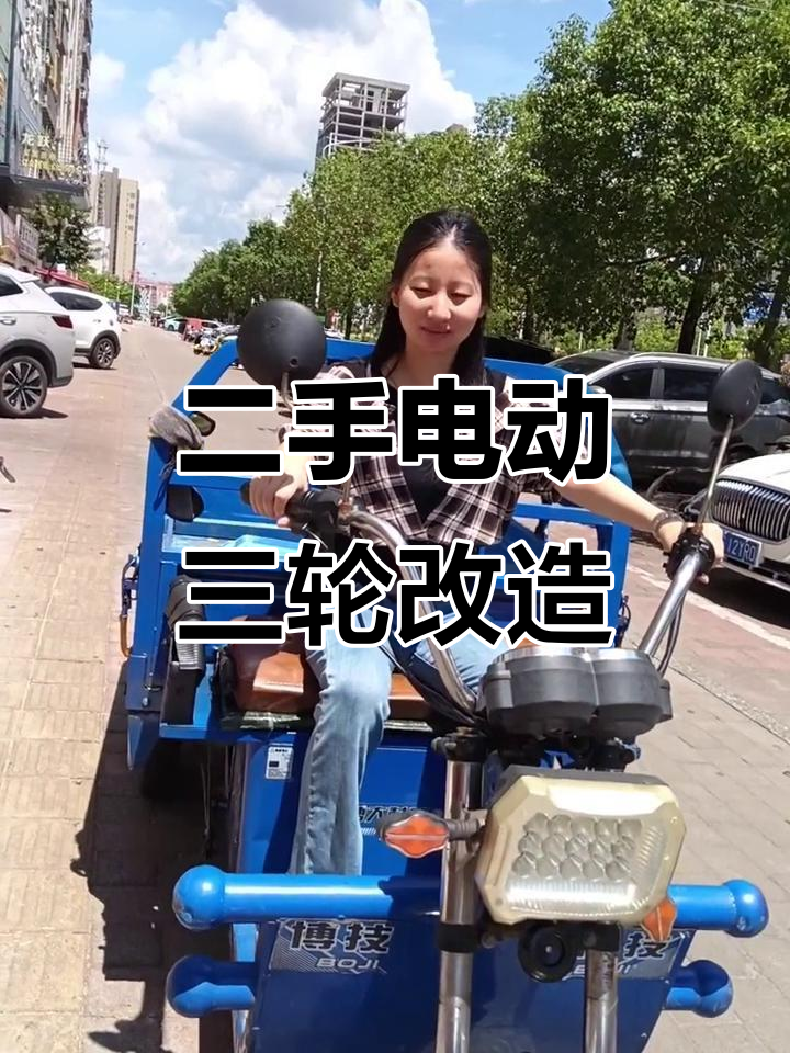 入手二手三轮车,打算改装成小火锅餐车,1000元值不值?