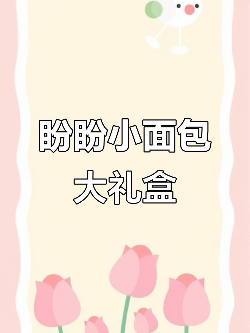 盼盼小面包全新礼盒装,奶香浓郁送人自用两相宜