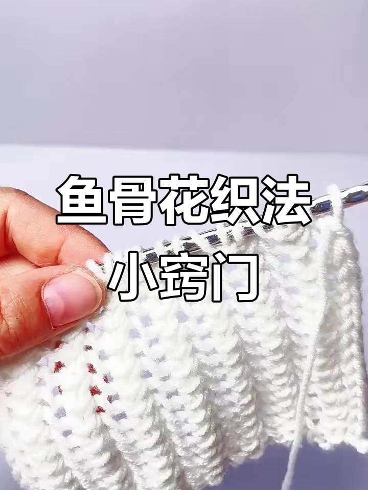 鱼骨花编织技巧:避免孔洞的正确方法