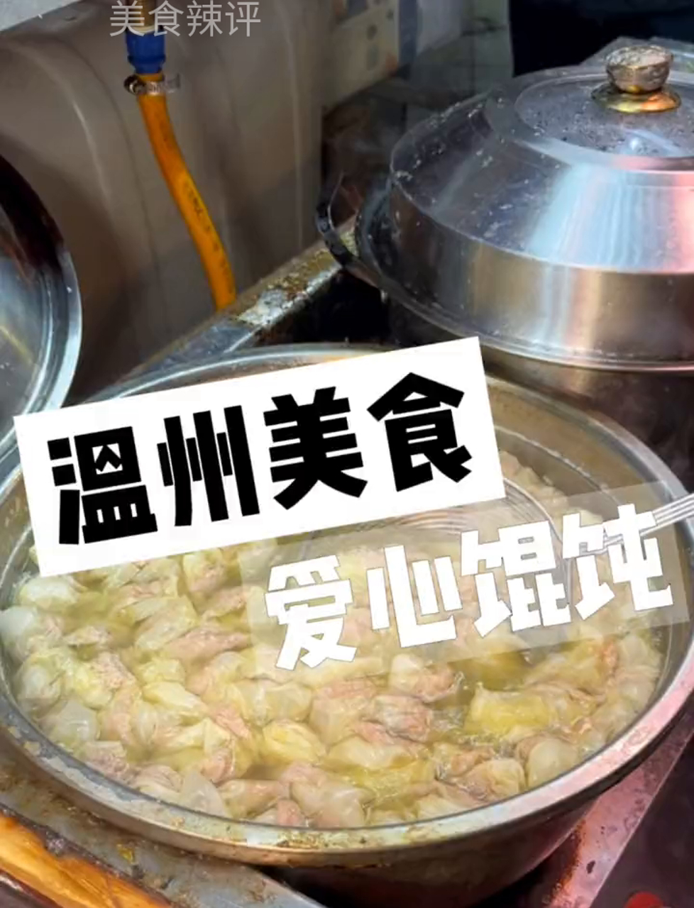 温州街头10元爱心馄饨！谁又能说平凡的伟大就不是伟大！微小的光就不是光呢？馄饨 街头美食 