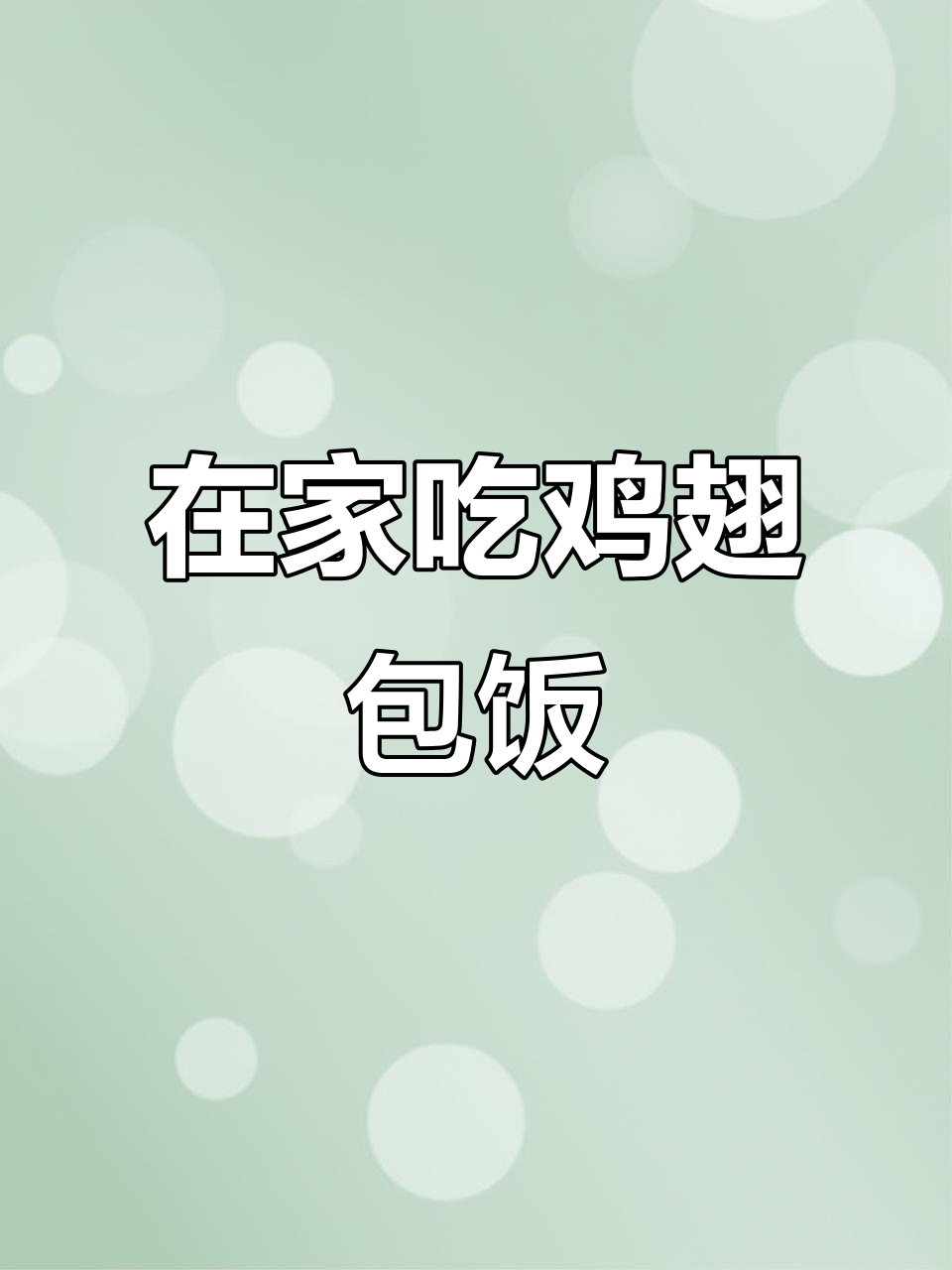 夜市热销鸡翅包饭,在家轻松做,空气炸锅一烤就搞定