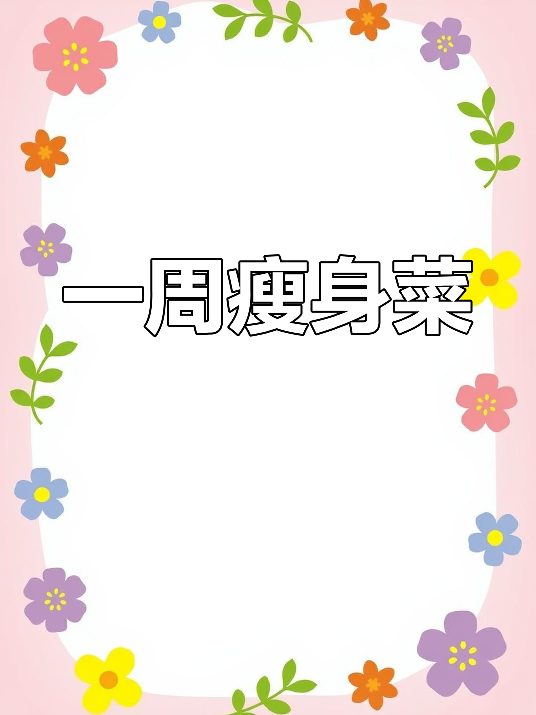 爆炒紫甘蓝,轻松减脂