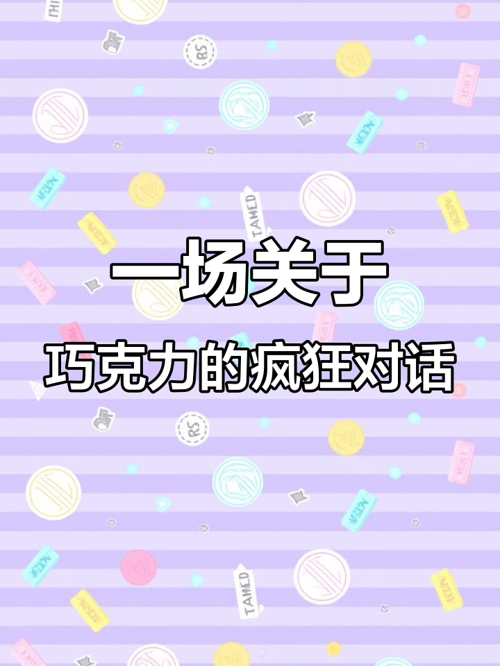 瑞士手工巧克力背后的“抓马”故事,室友们的奇葩日常