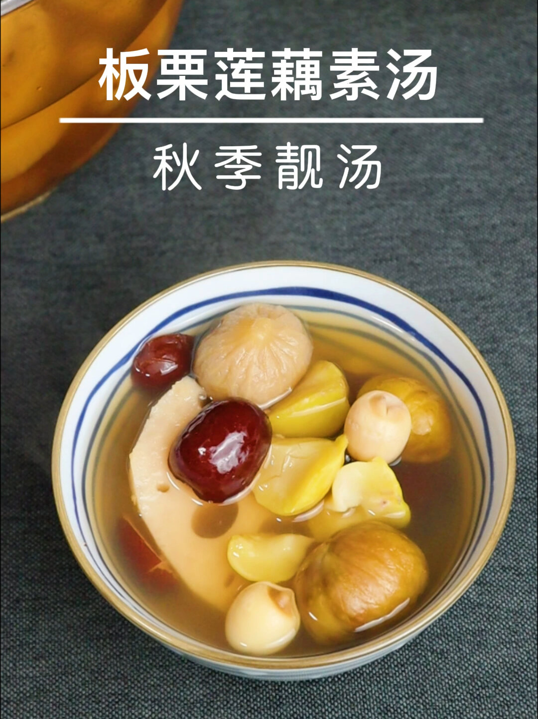 板栗莲藕素汤