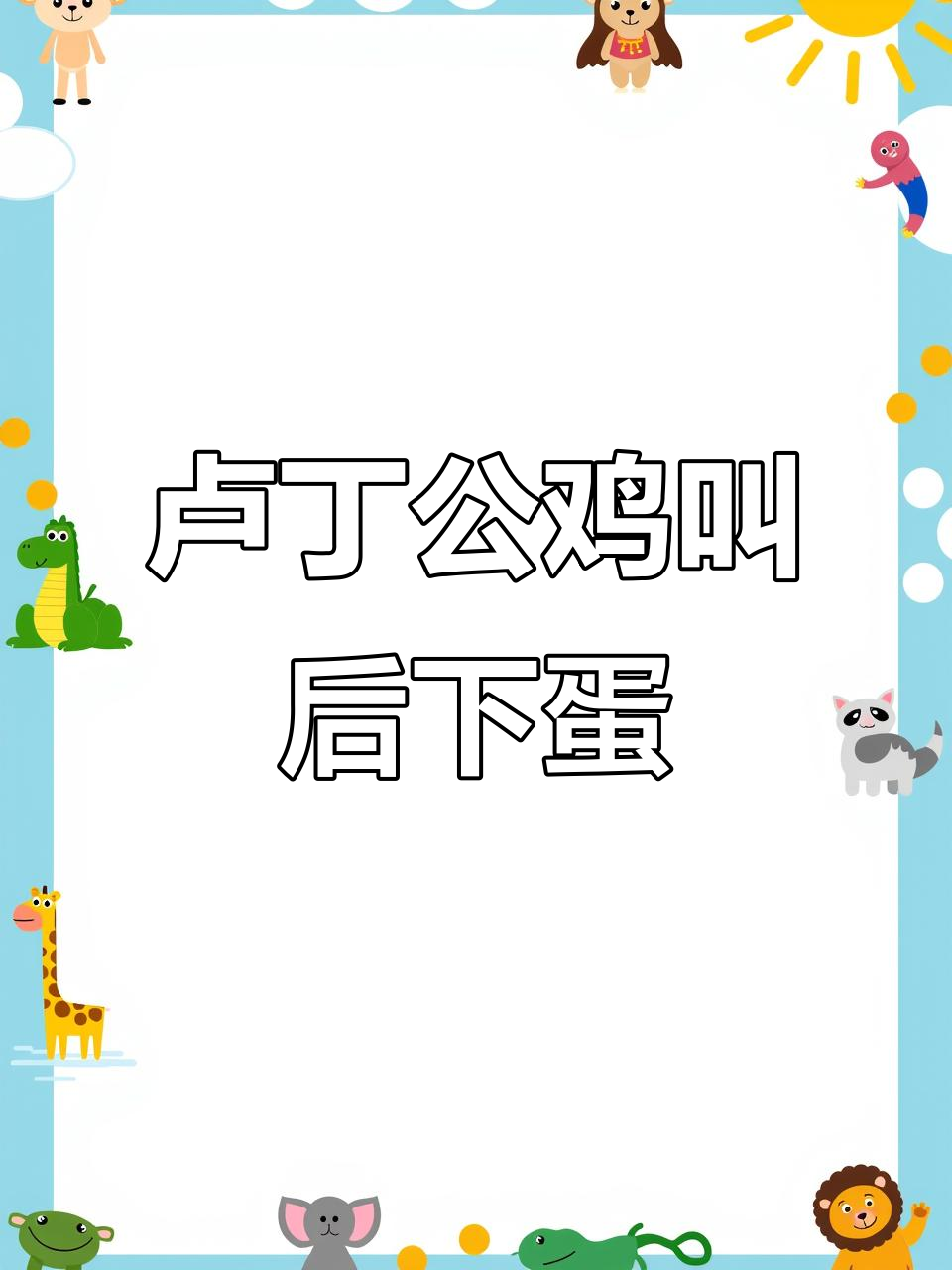 公鸡叫声一响,母鸡就要下蛋了!卢丁鸡的繁殖信号