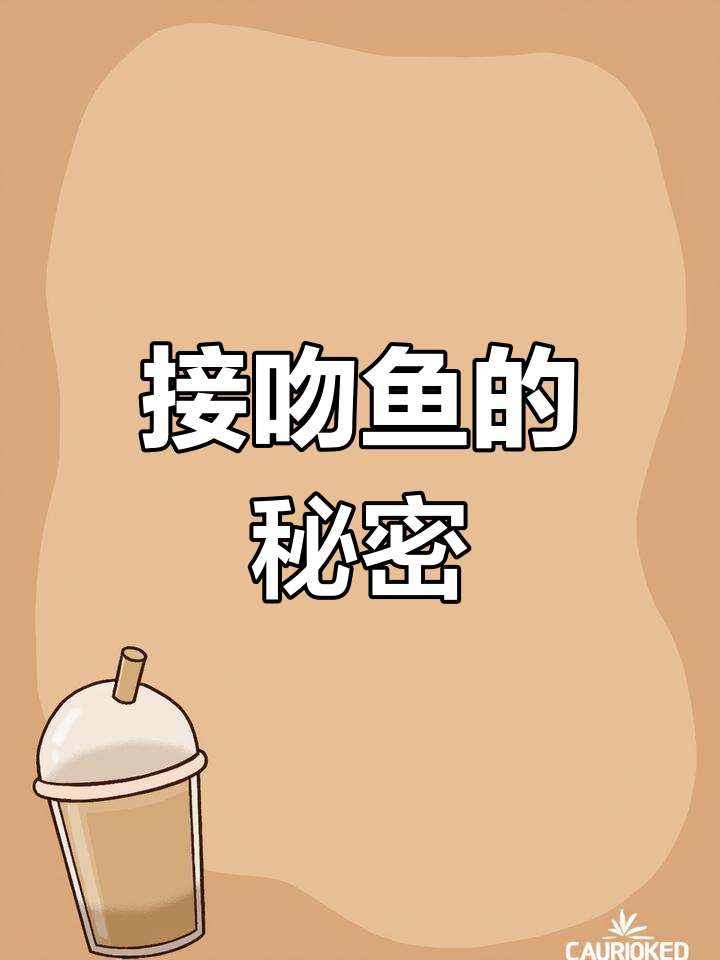 接吻鱼为何频繁接吻?它们如何繁殖,能否人工培育呢?