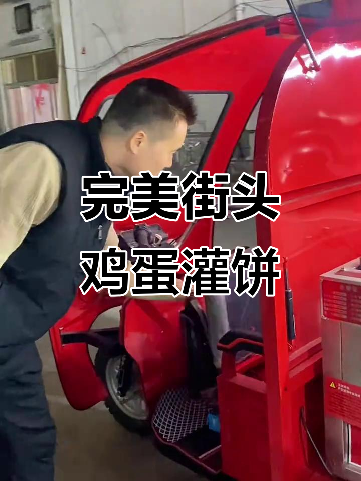 街边鸡蛋灌饼餐车，干净又实用，生意火爆的秘密武器