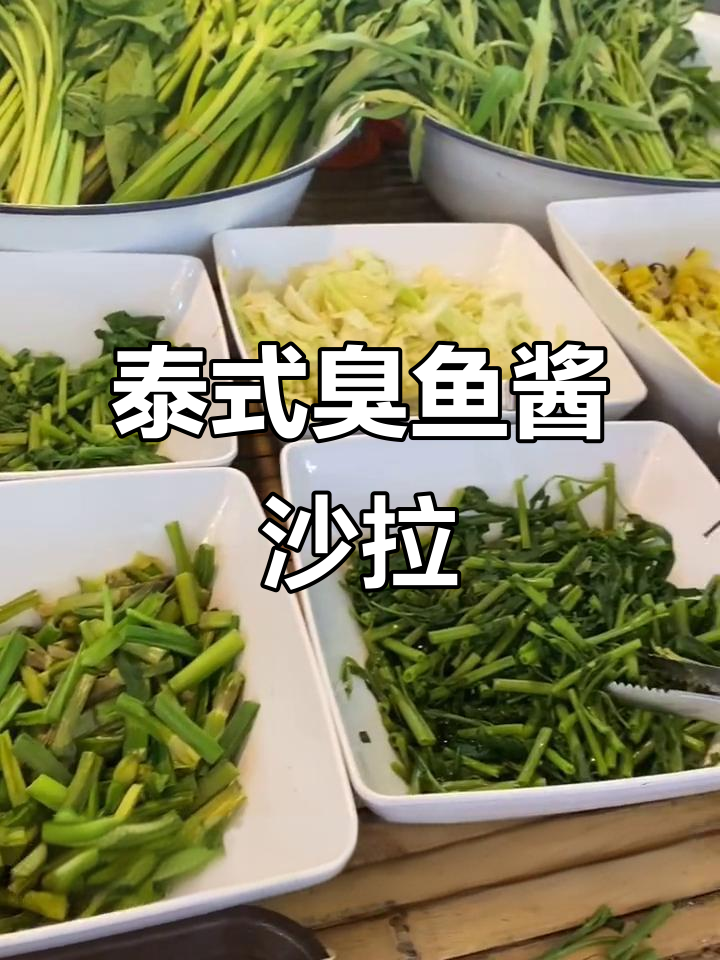 泰国臭鱼酱海鲜蔬菜沙拉,带你体验东南亚风味